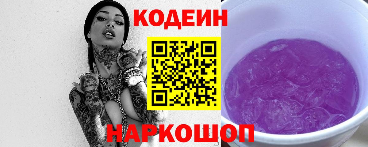 Codein напиток Lean (лин) Киржач
