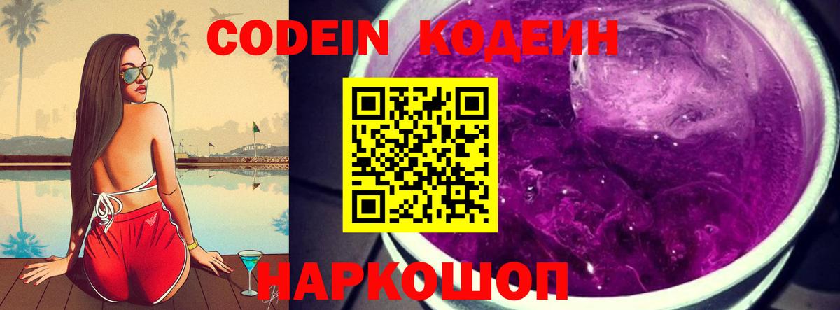 Киржач  цена   Вход с VPN  Кодеиновый сироп Lean Purple Drank 